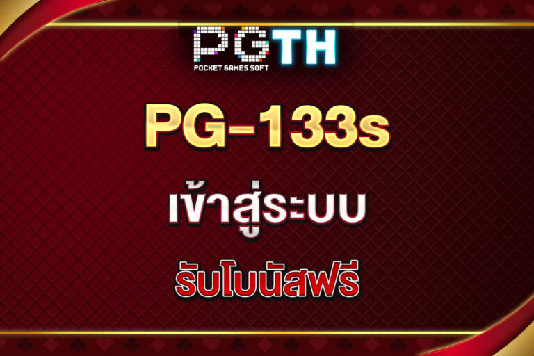 pg133-เข้าสู่ระบบ