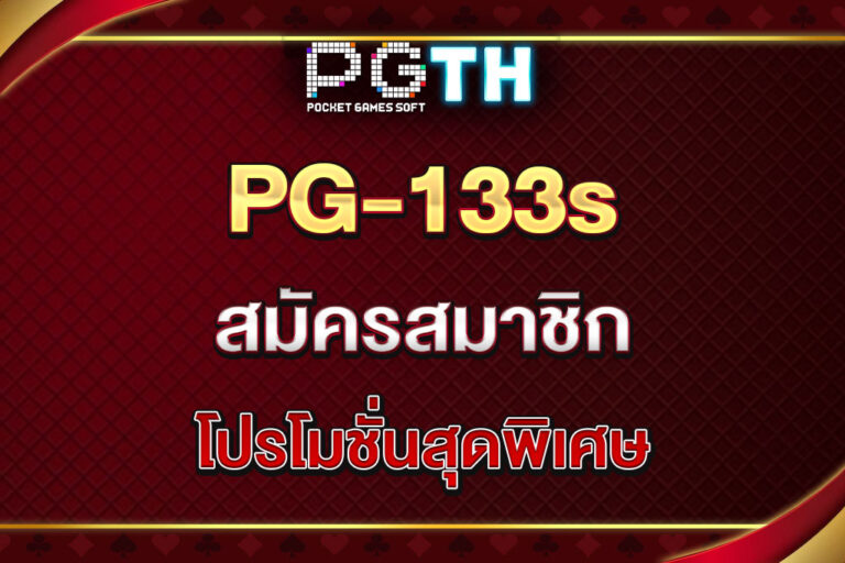 pg133-สมัครสมาชิก